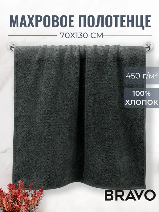 Bravo Полотенце банное махровое 70х130 см, 70x130 см