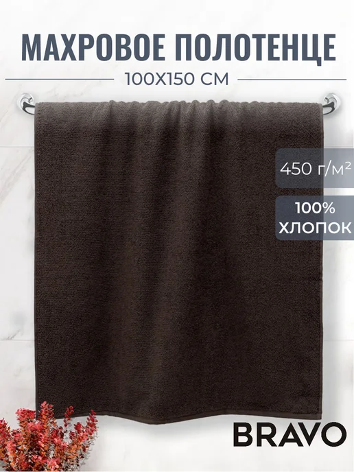 Bravo Полотенце банное махровое 70х130 см, 100x150 см