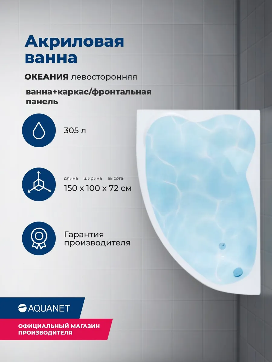 Акриловая ванна Акванет Океания 150x100 L