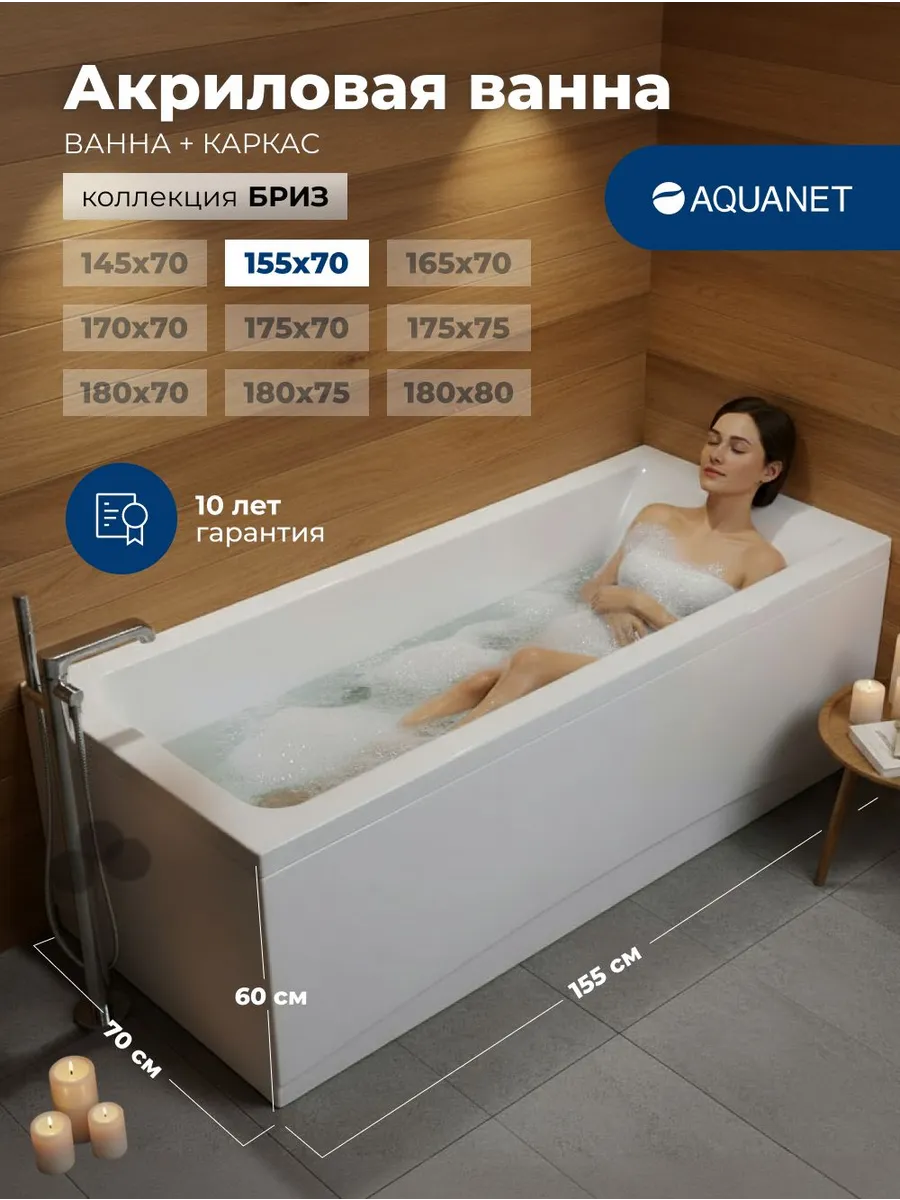Акриловая ванна Бриз 155x70 (с каркасом)