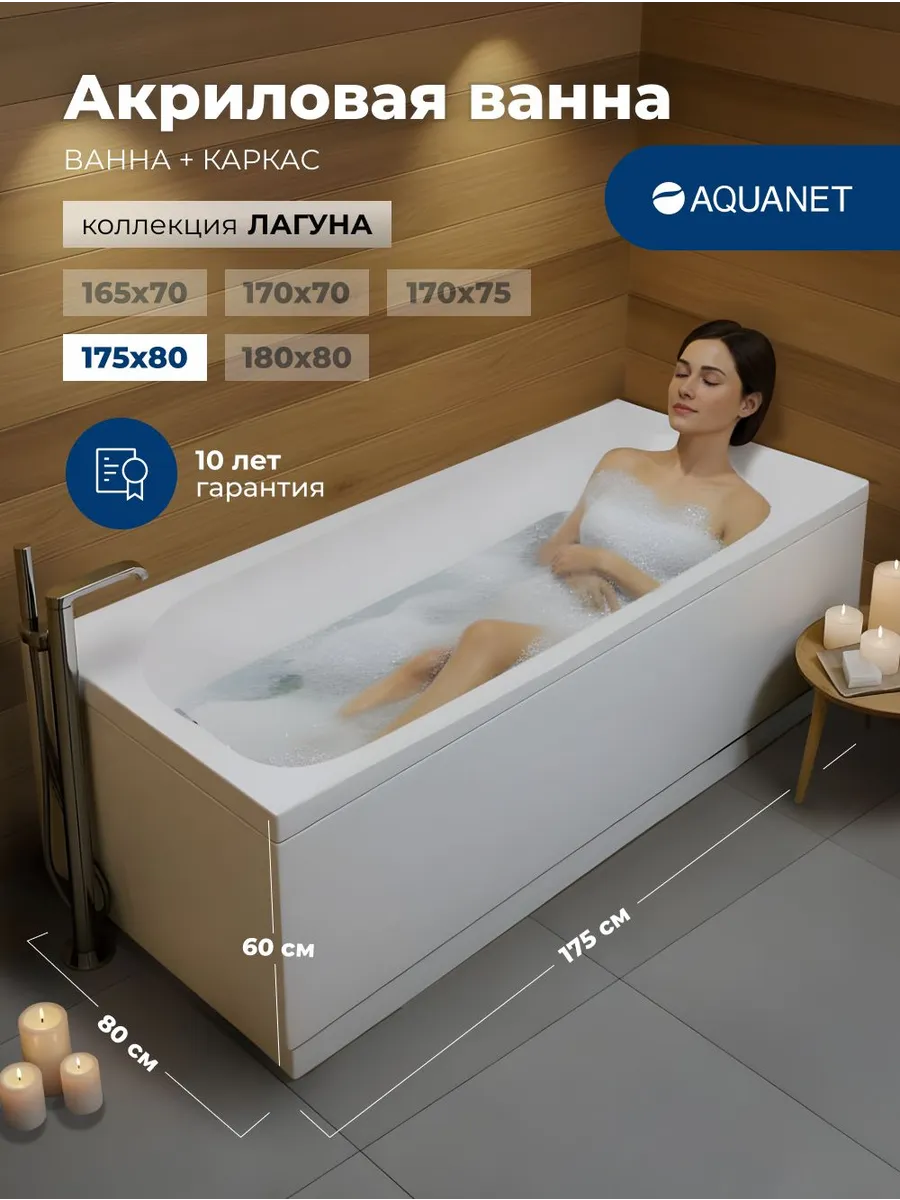 Акриловая ванна Акванет Лагуна 175x80 (с каркасом)