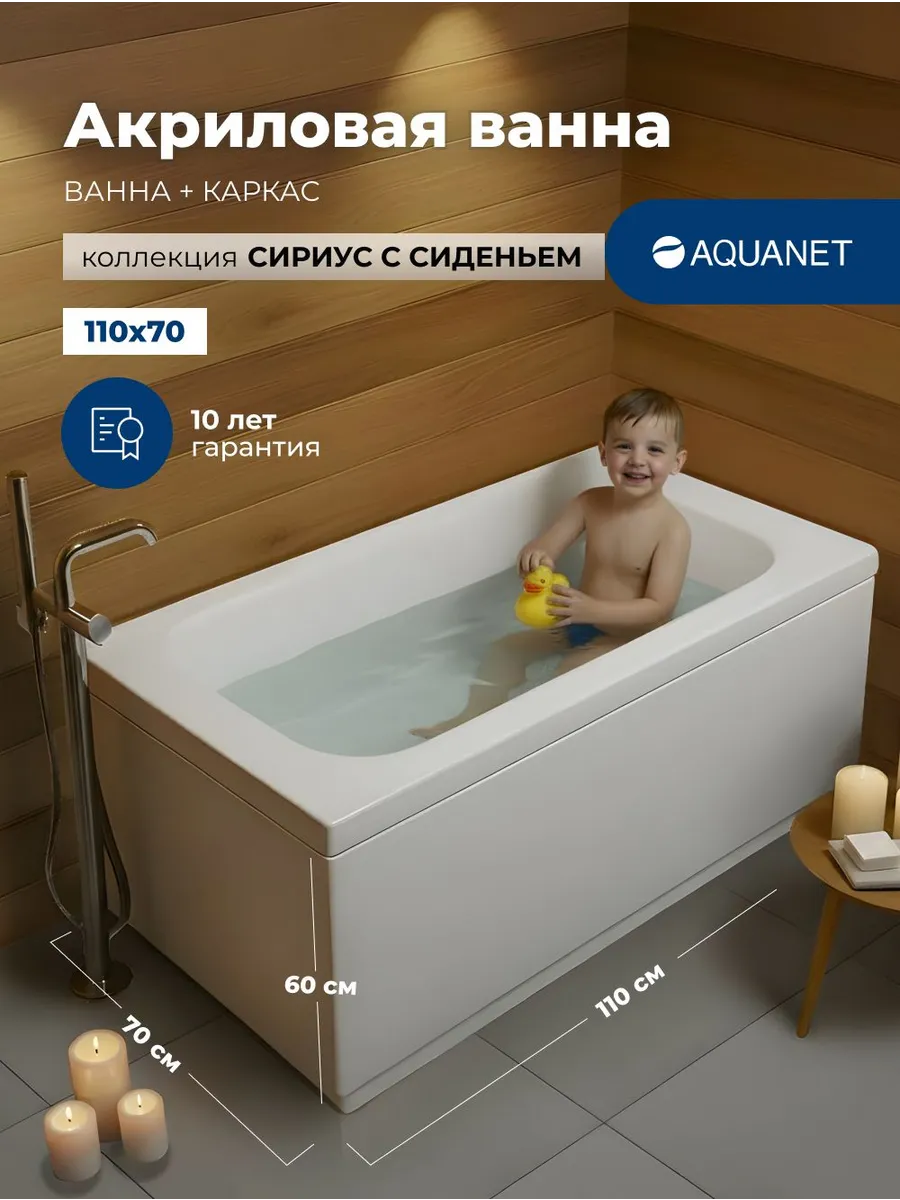 Акриловая ванна Акванет Сириус 110x70 (с каркасом)