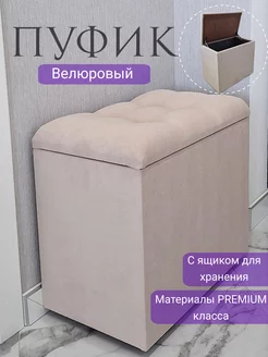 Пуфик для прихожей с ящиком для хранения Max luxury 209677132 купить за 4 389 ₽ в интернет-магазине Wildberries