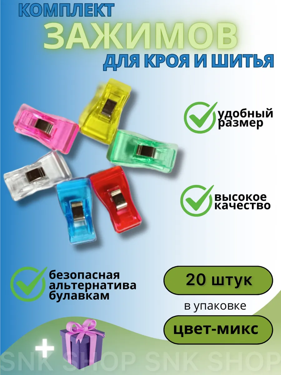 Зажимы для шитья и кроя 20 штук маленькие