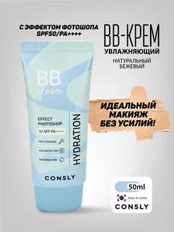 Увлажняющий ВВ крем для лица Эффект фотошопа, SPF50, Корея CONSLY 209678382 купить за 555 ₽ в интернет-магазине Wildberries