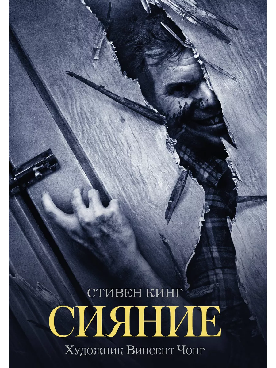 Сияние книга fb2. Сияние книга fb2. Сияние книга. Сияние книга fb2. Сияние кинг обложка книги.