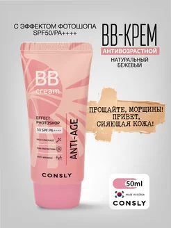 Антивозрастной ББ крем для лица, эффект фотошопа SPF50 Корея CONSLY 209679719 купить за 555 ₽ в интернет-магазине Wildberries