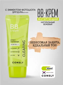 Матирующий BB крем для лица с эффектом фотошопа SPF50 Корея CONSLY 209680854 купить за 555 ₽ в интернет-магазине Wildberries