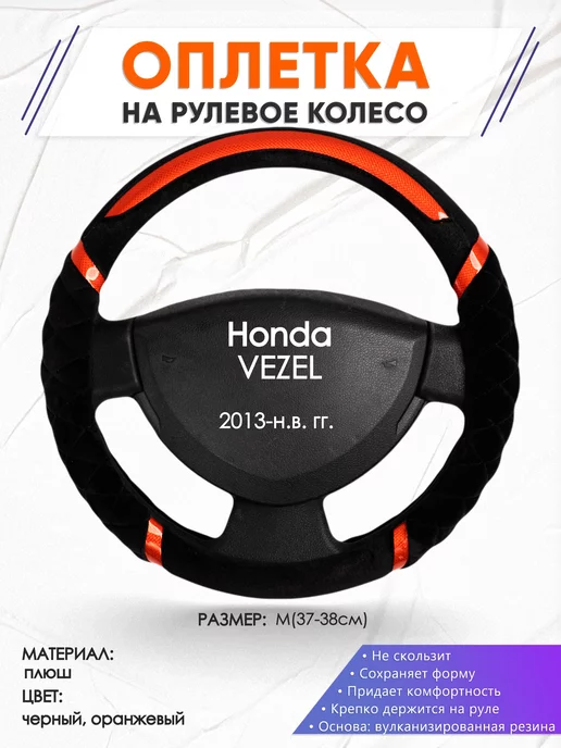 Оплеточки Оплетка на руль Honda VEZEL M(37-38см) плюш 33, черный