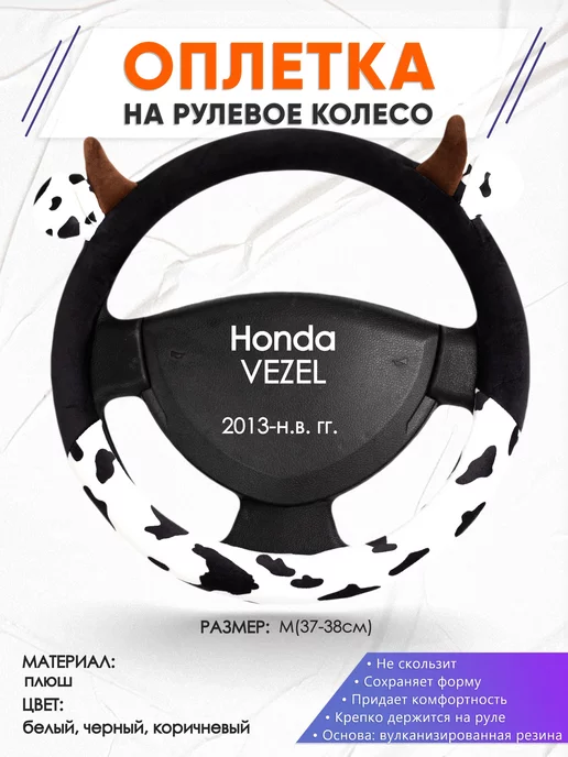 Оплеточки Оплетка на руль Honda VEZEL M(37-38см) плюш 39, черный