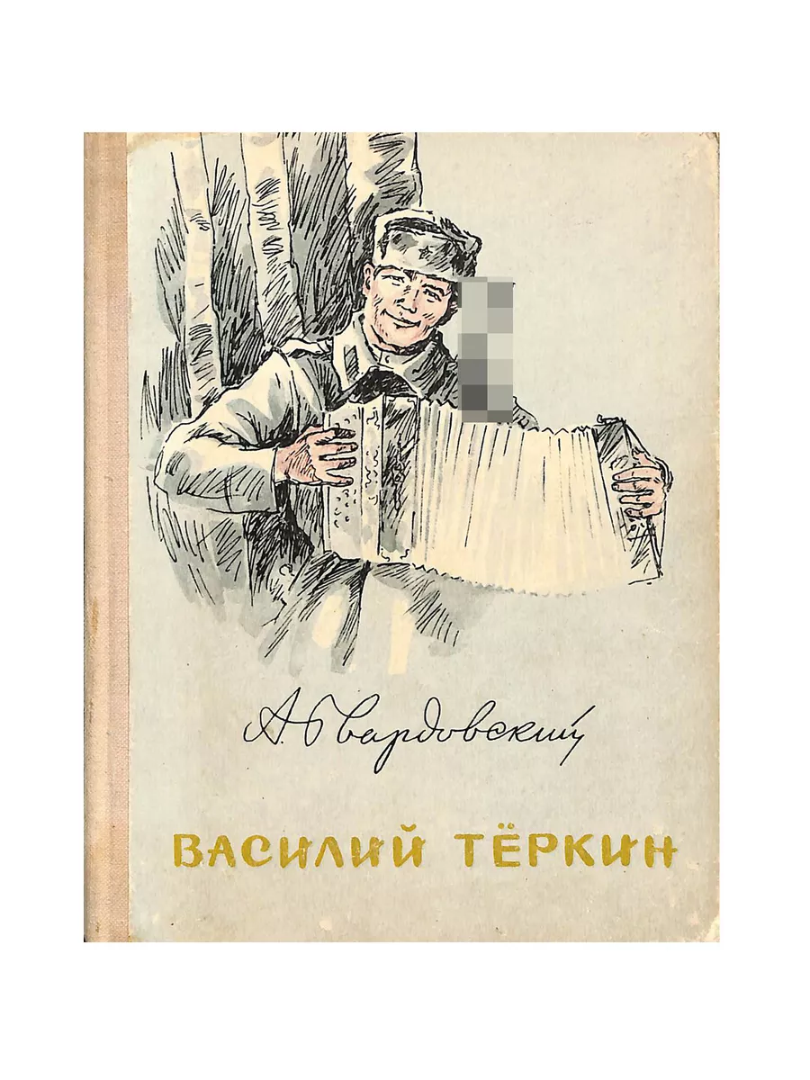 Как я был василием
