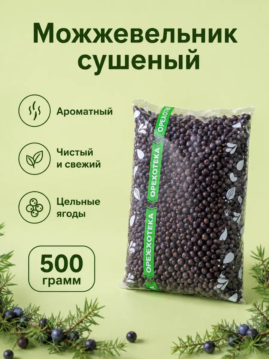 Можжевельник сушеный плоды, ягоды можжевеловые 500 г