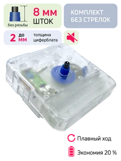 Часовой механизм кварцевый шток 8 мм без стрелок без резьбы СЧСЦ 209682541 купить за 301 ₽ в интернет-магазине Wildberries