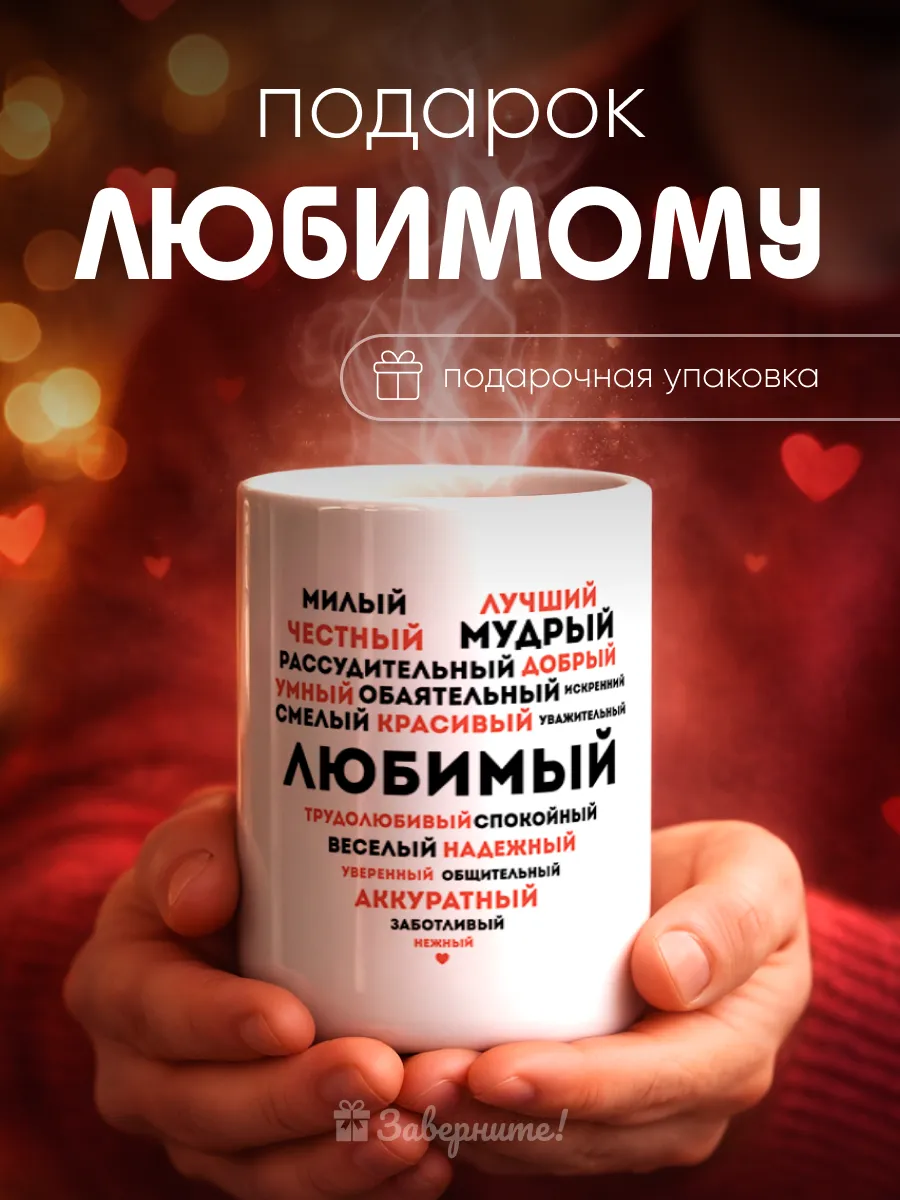 Кружка подарок любимому