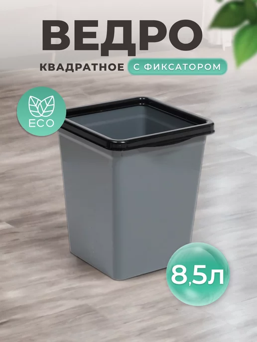 VIOLET Ведро для мусора с фиксатором 8,5л квадратное, напольное, 8,5 л