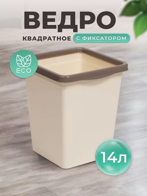VIOLET Ведро для мусора с фиксатором 14л квадратное, универсальное, 14 л