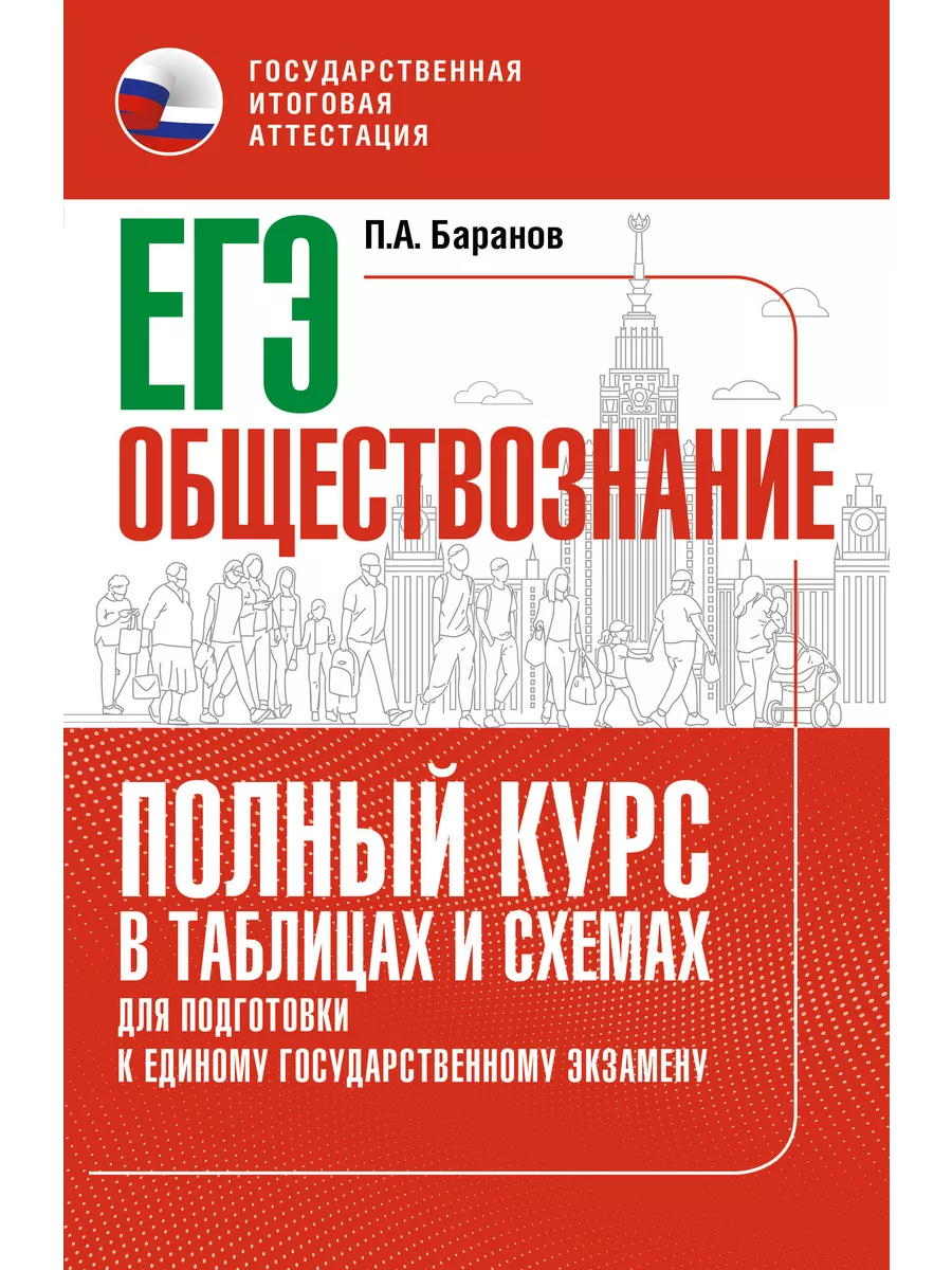 ЕГЭ. Обществознание. Полный курс в таблицах и схемах Образовательные  проекты 209684554 купить за 460 ₽ в интернет-магазине Wildberries