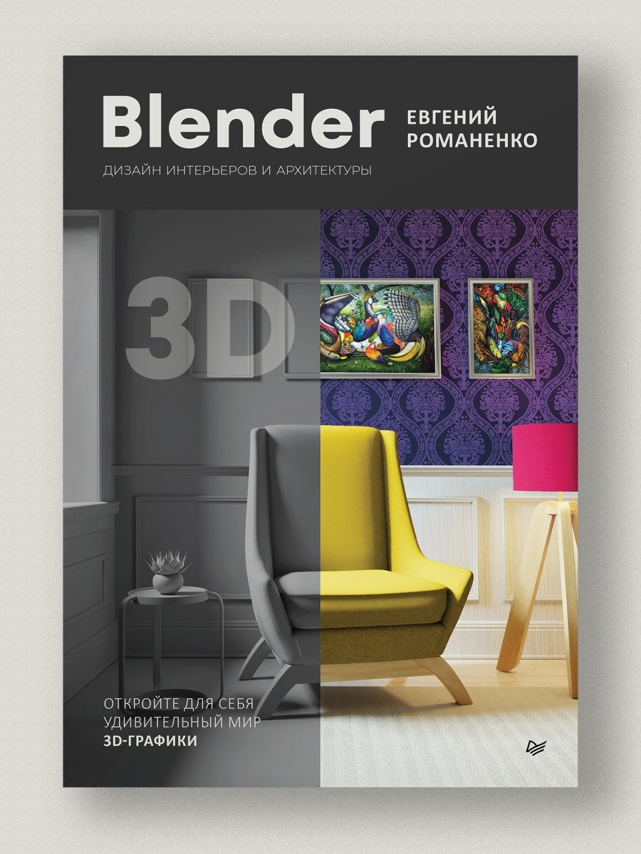 Blender. Дизайн интерьеров и архитектуры ПИТЕР 209685644 купить за 1 014 ₽  в интернет-магазине Wildberries