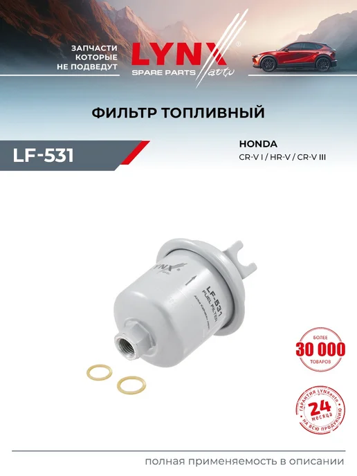 LYNXAUTO Фильтр топливный для HONDA CR-V, ACCORD, CIVIC, вариант