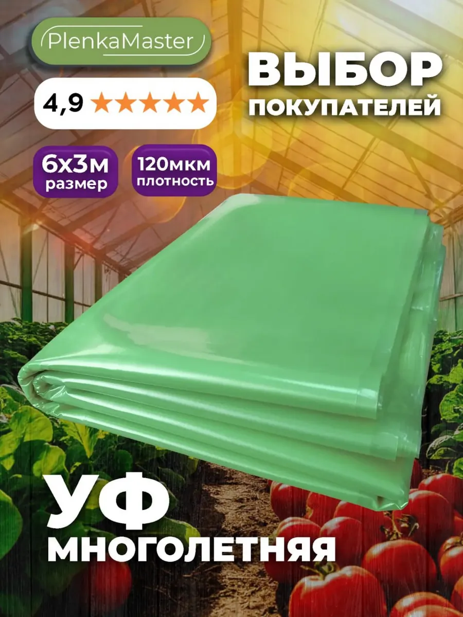 Пленка для теплиц и парников многолетняя