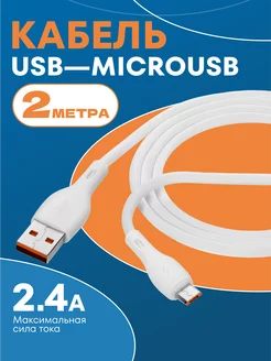 Кабель для зарядки USB – Micro USB 2м NGstore 209687226 купить за 183 ₽ в интернет-магазине Wildberries