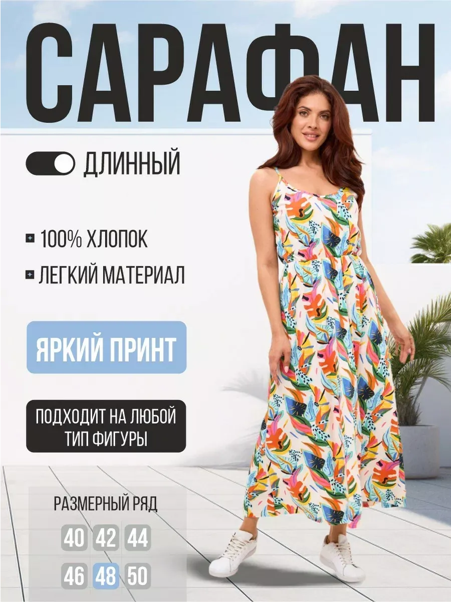 Сарафан женский летний длинный