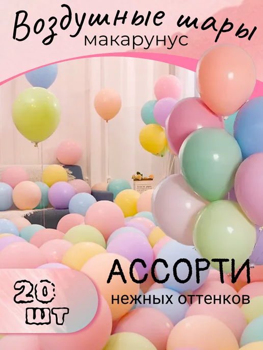  Воздушные шары Макарунс 20 шт