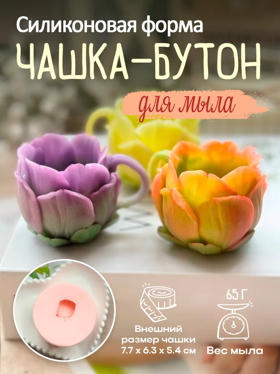 Силиконовая форма для мыла мыловарения Чашка - бутон