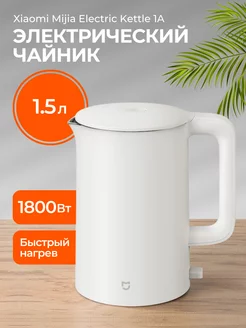 Чайник электрический 1,5 л Xiaomi 209689962 купить за 1 978 ₽ в интернет-магазине Wildberries