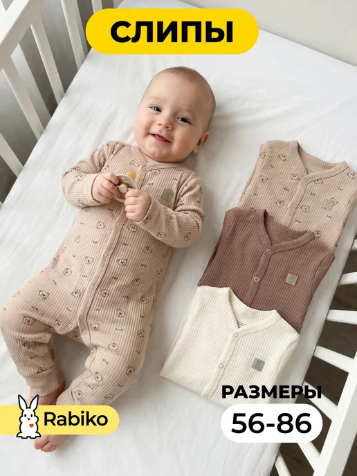 Rabiko Слипы для новорожденных комбинезон нательный набор 3 шт, 3 шт