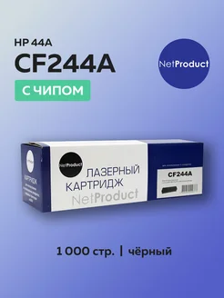 Картридж CF244A (HP 44A) для HP с чипом Netproduct 209690890 купить за 706 ₽ в интернет-магазине Wildberries