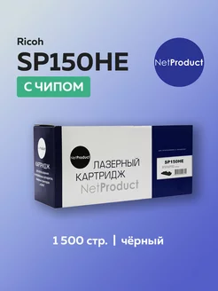 Картридж SP150HE для Ricoh Aficio Netproduct 209690910 купить за 1 116 ₽ в интернет-магазине Wildberries