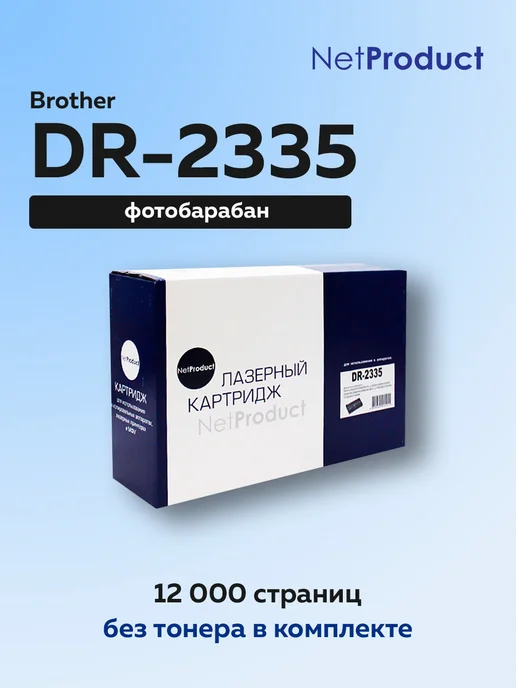 Netproduct Фотобарабан DR-2335 для Brother MFC-L2740DWR MFC-L2720DWR, вариант