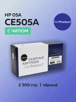 Картридж CE505A (HP 05A) для HP, с чипом Netproduct 209690961 купить за 702 ₽ в интернет-магазине Wildberries