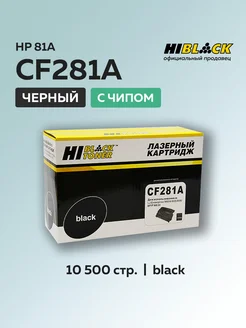 Картридж CF281A (HP 81A) для HP, с чипом Hi-Black 209691104 купить за 1 738 ₽ в интернет-магазине Wildberries