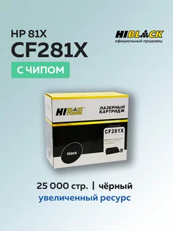 Картридж CF281X (HP 83X) для HP, с чипом Hi-Black 209691111 купить за 1 935 ₽ в интернет-магазине Wildberries