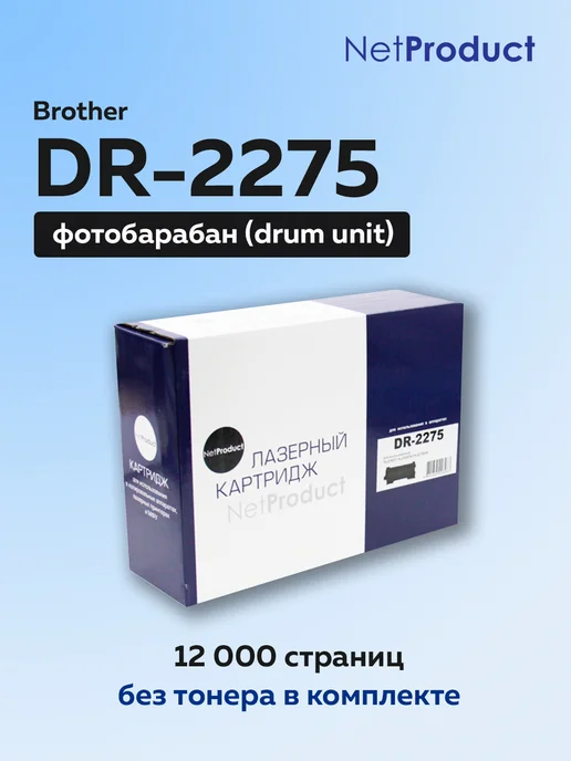 Netproduct Фотобарабан DR-2275 для Brother MFC-7860DWR MFC-7860DW, вариант