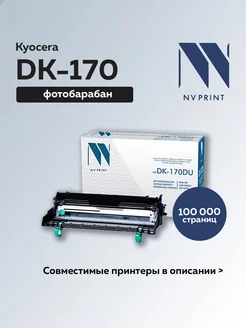 Фотобарабан (драм-картридж) DK-170 DU для Kyocera NV Print 209691437 купить за 2 752 ₽ в интернет-магазине Wildberries