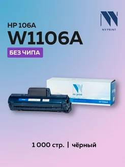 Картридж W1106A (HP 106A) для HP, без чипа NV Print 209691584 купить за 728 ₽ в интернет-магазине Wildberries