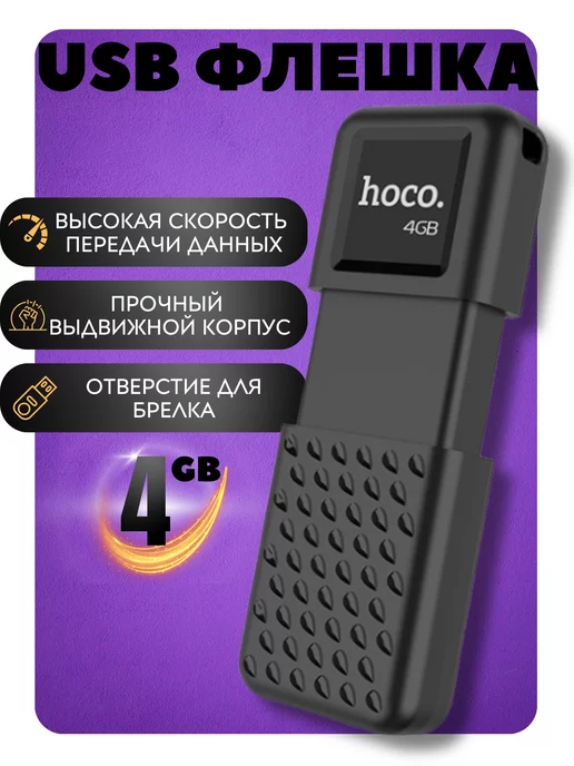 Hoco Флешка 4 гб для компьютера и телевизоров USB 2.0