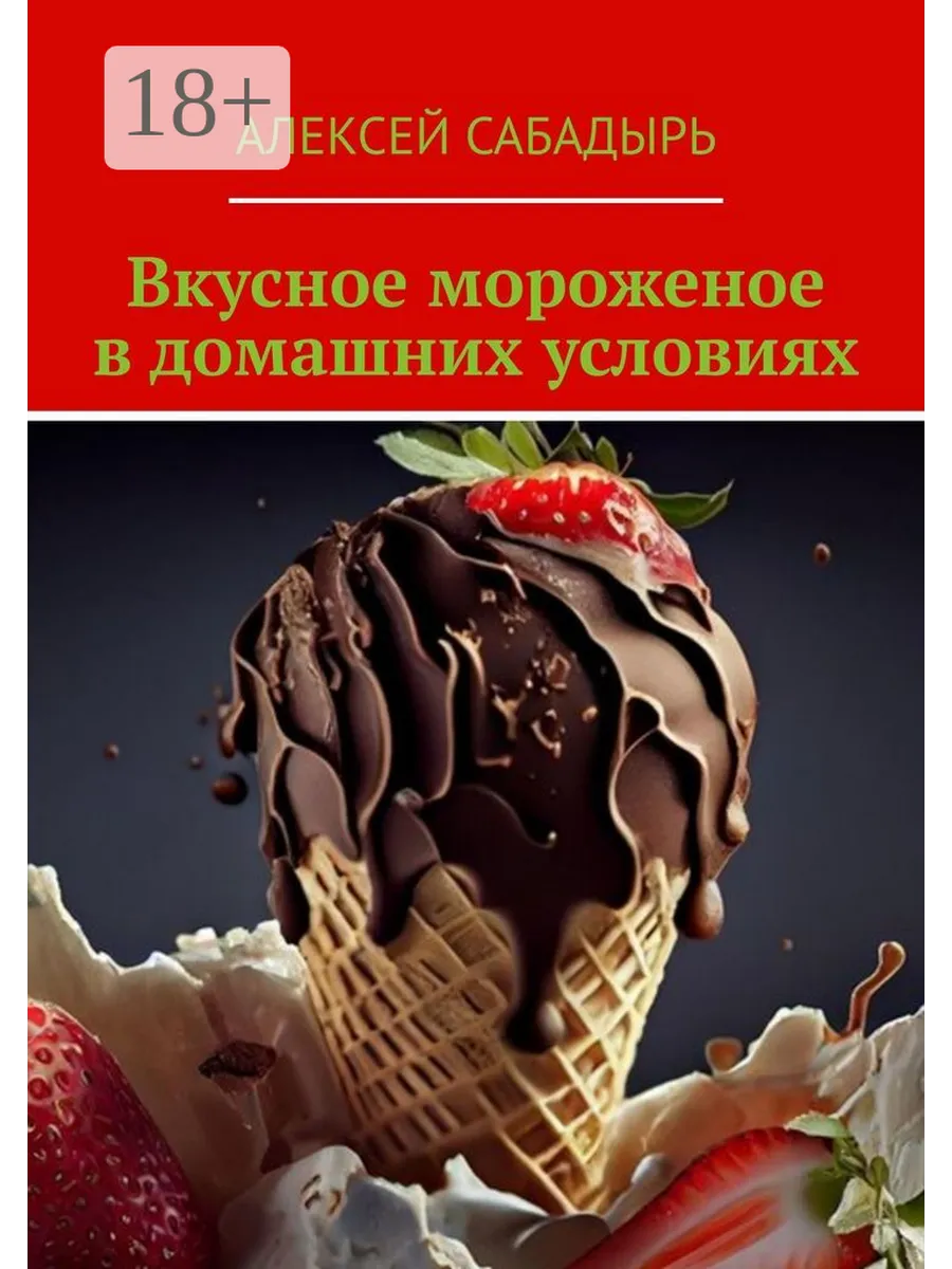 Вкусное мороженое в домашних условиях