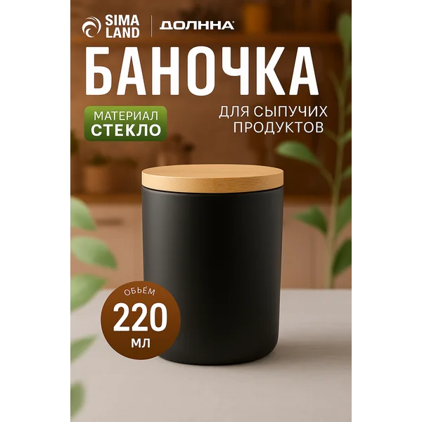 Банка стеклянная с пробкой крышкой 220мл