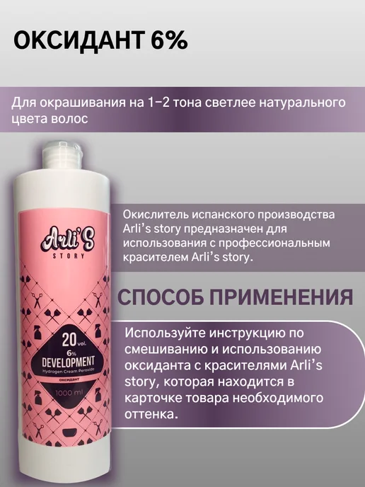Arlis Story Окислитель красителя для волос 6% 1000 мл, 1000 мл, фото 2