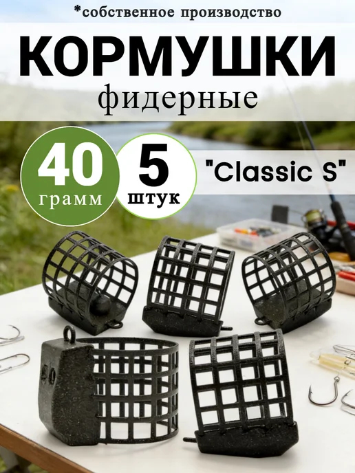 Рыболовная Империя Кормушки фидерные Classic для рыбалки 5 штук, черный