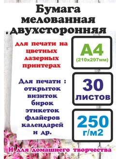 Бумага А4 мелованная белая плотность 250 гр 30 л Vesna12 209693743 купить за 398 ₽ в интернет-магазине Wildberries