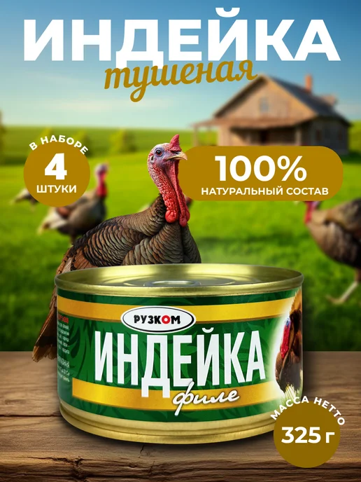 РУЗКОМ Филе индейки, тушенка, 250 г - 2 шт, 325 г, 4 шт