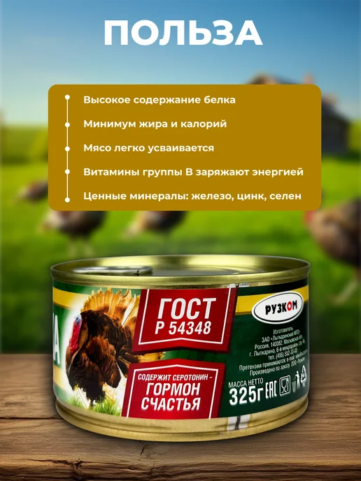 РУЗКОМ Филе индейки, тушенка, 250 г - 2 шт, 325 г, 4 шт, фото 3