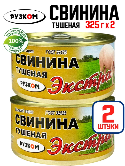 РУЗКОМ Свинина тушеная «Экстра» ГОСТ, 325 г - 2 шт, 325 г, 2 шт