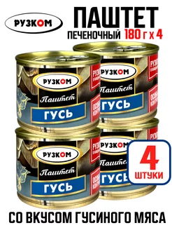 Консервы - Паштет печеночный "Гусь", 180 г - 4 шт РУЗКОМ 209694897 купить за 281 ₽ в интернет-магазине Wildberries