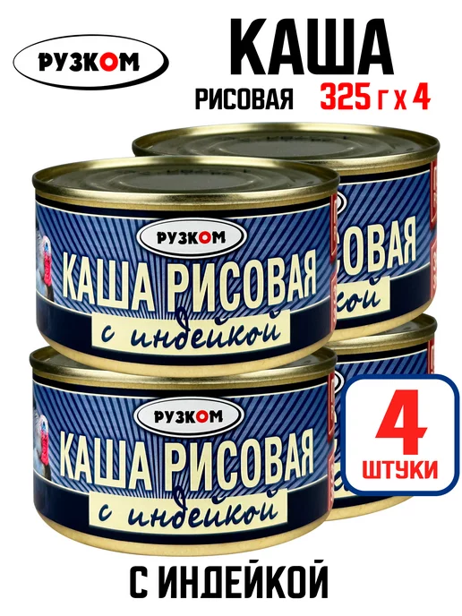 РУЗКОМ Каша рисовая с индейкой, тушенка, 325 г - 4 шт, 325 г, 4 шт